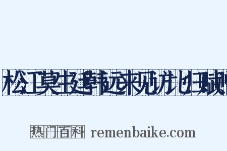 松江莫生廷韩远来见访比归赋赠是什么意思的图片
